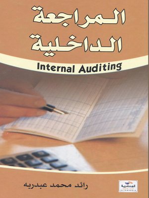 cover image of المراجعة الداخلية